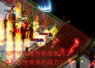 如何快速提升新版复古单职业传奇角色战力? 如何快速提升新版复古单职业传奇角色战力?