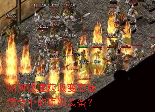 如何快速获取变态版传奇中的顶级装备? 如何快速获取变态版传奇中的顶级装备?