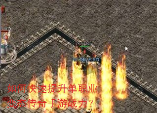 如何快速提升单职业变态传奇手游战力? 如何快速提升单职业变态传奇手游战力?