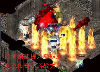 如何快速提升单职业变态传奇手游战力? 如何快速提升单职业变态传奇手游战力?