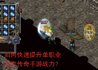 如何快速提升单职业变态传奇手游战力? 如何快速提升单职业变态传奇手游战力?