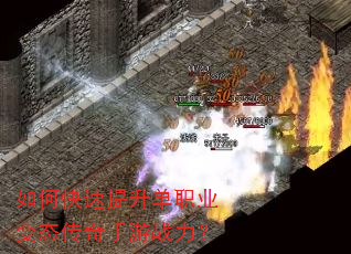 如何快速提升单职业变态传奇手游战力? 如何快速提升单职业变态传奇手游战力?