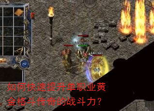 如何快速提升单职业黄金格斗传奇的战斗力? 如何快速提升单职业黄金格斗传奇的战斗力?