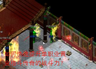 如何快速提升单职业黄金格斗传奇的战斗力? 如何快速提升单职业黄金格斗传奇的战斗力?