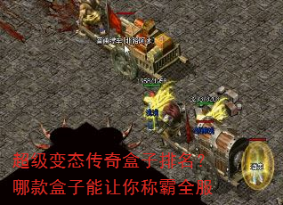 超级变态传奇盒子排名?哪款盒子能让你称霸全服 超级变态传奇盒子排名?哪款盒子能让你称霸全服
