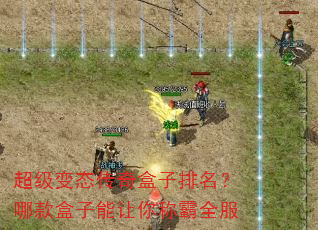 超级变态传奇盒子排名?哪款盒子能让你称霸全服 超级变态传奇盒子排名?哪款盒子能让你称霸全服