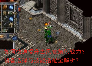 如何快速提升古风女角色战力?装备选择与技能搭配全解析? 如何快速提升古风女角色战力?装备选择与技能搭配全解析?