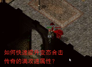 如何快速提升变态合击传奇的满攻速属性? 如何快速提升变态合击传奇的满攻速属性?