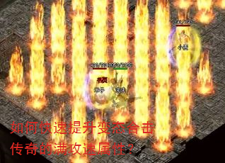 如何快速提升变态合击传奇的满攻速属性? 如何快速提升变态合击传奇的满攻速属性?
