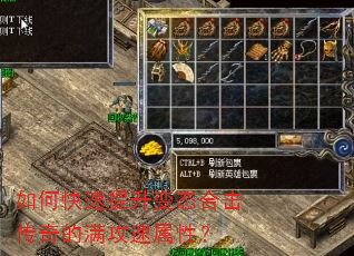 如何快速提升变态合击传奇的满攻速属性? 如何快速提升变态合击传奇的满攻速属性?