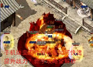 手机版变态传奇私服如何快速提升战力?新手攻略全解析 手机版变态传奇私服如何快速提升战力?新手攻略全解析