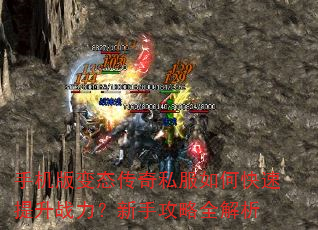手机版变态传奇私服如何快速提升战力?新手攻略全解析 手机版变态传奇私服如何快速提升战力?新手攻略全解析