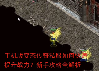 手机版变态传奇私服如何快速提升战力?新手攻略全解析 手机版变态传奇私服如何快速提升战力?新手攻略全解析