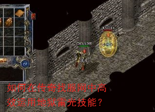 如何在传奇找服网中高效运用地狱雷光技能? 如何在传奇找服网中高效运用地狱雷光技能?
