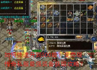 如何快速升到500级?变态版传奇私服最强装备获取攻略? 如何快速升到500级?变态版传奇私服最强装备获取攻略?