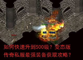 如何快速升到500级?变态版传奇私服最强装备获取攻略? 如何快速升到500级?变态版传奇私服最强装备获取攻略?