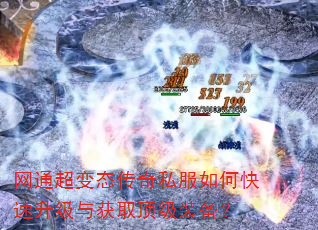 网通超变态传奇私服如何快速升级与获取顶级装备? 网通超变态传奇私服如何快速升级与获取顶级装备?