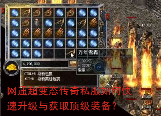 网通超变态传奇私服如何快速升级与获取顶级装备? 网通超变态传奇私服如何快速升级与获取顶级装备?