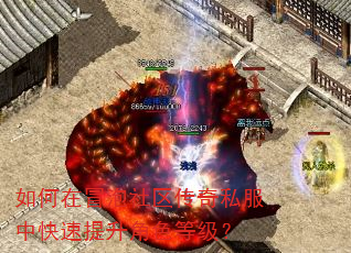 如何在冒泡社区传奇私服中快速提升角色等级? 如何在冒泡社区传奇私服中快速提升角色等级?
