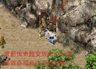 最新传奇超变版本中如何高效获取裁决装备攻略? 最新传奇超变版本中如何高效获取裁决装备攻略?