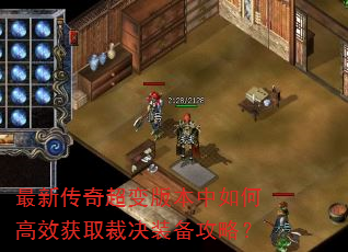 最新传奇超变版本中如何高效获取裁决装备攻略? 最新传奇超变版本中如何高效获取裁决装备攻略?