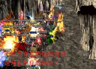 街机传奇变态版如何快速升级与获取神装? 街机传奇变态版如何快速升级与获取神装?