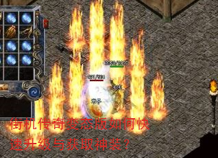 街机传奇变态版如何快速升级与获取神装? 街机传奇变态版如何快速升级与获取神装?