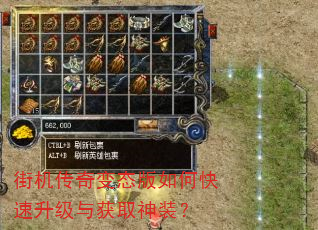 街机传奇变态版如何快速升级与获取神装? 街机传奇变态版如何快速升级与获取神装?