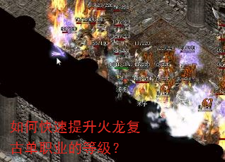 如何快速提升火龙复古单职业的等级? 如何快速提升火龙复古单职业的等级?