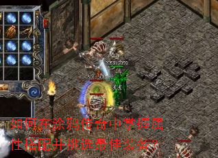 如何在涂鸦传奇中掌握属性搭配并挑选最佳装备? 如何在涂鸦传奇中掌握属性搭配并挑选最佳装备?