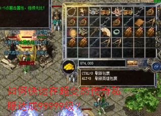 如何快速在超变态传奇私服达成99999级? 如何快速在超变态传奇私服达成99999级?