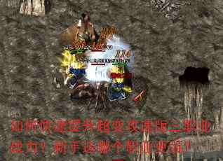 如何快速提升超变攻速版三职业战力?新手选哪个职业更强? 如何快速提升超变攻速版三职业战力?新手选哪个职业更强?