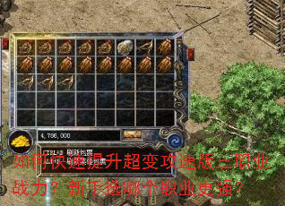 如何快速提升超变攻速版三职业战力?新手选哪个职业更强? 如何快速提升超变攻速版三职业战力?新手选哪个职业更强?