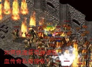 如何快速获得神迹热血传奇私服授权? 如何快速获得神迹热血传奇私服授权?