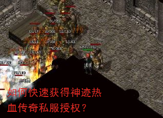 如何快速获得神迹热血传奇私服授权? 如何快速获得神迹热血传奇私服授权?
