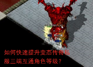 如何快速提升变态传奇私服三端互通角色等级? 如何快速提升变态传奇私服三端互通角色等级?
