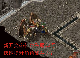 新开变态传奇私服如何快速提升角色战斗力? 新开变态传奇私服如何快速提升角色战斗力?