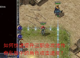 如何快速提升三职业攻速传奇私服中的角色攻击速度? 如何快速提升三职业攻速传奇私服中的角色攻击速度?