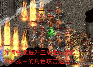 如何快速提升三职业攻速传奇私服中的角色攻击速度? 如何快速提升三职业攻速传奇私服中的角色攻击速度?