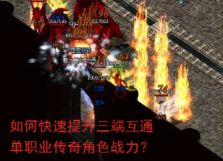 如何快速提升三端互通单职业传奇角色战力? 如何快速提升三端互通单职业传奇角色战力?