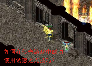如何在传奇游戏中成功使用诱惑之光技巧? 如何在传奇游戏中成功使用诱惑之光技巧?