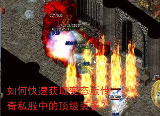 如何快速获取变态版传奇私服中的顶级装备? 如何快速获取变态版传奇私服中的顶级装备?