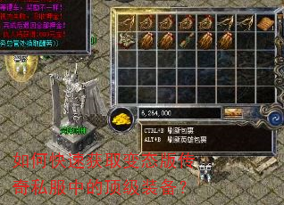 如何快速获取变态版传奇私服中的顶级装备? 如何快速获取变态版传奇私服中的顶级装备?
