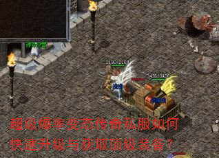 超级爆率变态传奇私服如何快速升级与获取顶级装备? 超级爆率变态传奇私服如何快速升级与获取顶级装备?