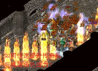 如何快速提升传奇私服横版角色战力? 如何快速提升传奇私服横版角色战力?