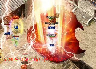 如何在祖玛神庙中快速移动? 如何在祖玛神庙中快速移动?