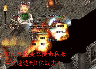 如何在超变态传奇私服中快速达到1亿战力? 如何在超变态传奇私服中快速达到1亿战力?