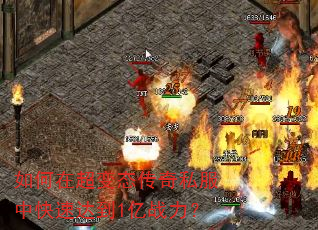 如何在超变态传奇私服中快速达到1亿战力? 如何在超变态传奇私服中快速达到1亿战力?