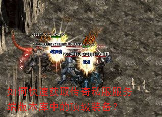 如何快速获取传奇私服服务端版本库中的顶级装备? 如何快速获取传奇私服服务端版本库中的顶级装备?