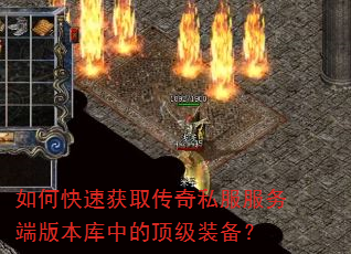 如何快速获取传奇私服服务端版本库中的顶级装备? 如何快速获取传奇私服服务端版本库中的顶级装备?